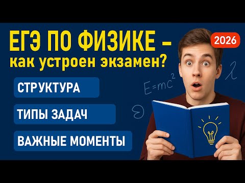Видео: 🔴 ЕГЭ-2026 по физике. Как устроен экзамен?