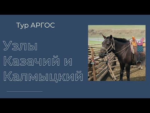 Видео: Казачий и Калмыцкий узлы