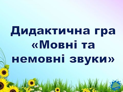Видео: 📚Дидактична гра "Мовні та немовні звуки"📚