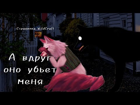 Видео: Страшилка WildCraft "а вдруг оно убьёт меня"
