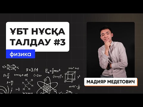 Видео: Физика | Лидер плюс | ҰБТ нұсқа талдау 2023-2024