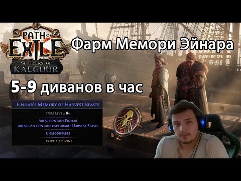 Видео: Path of Exile 3.25. 5-9 div/hour. Проект фарма бистов харвеста- Einhar's Memory of Harvest Beasts