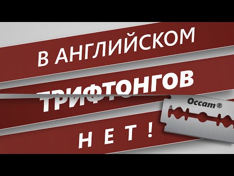 Видео: Трифтонги в английском языке? Обойдемся без трифтонгов!