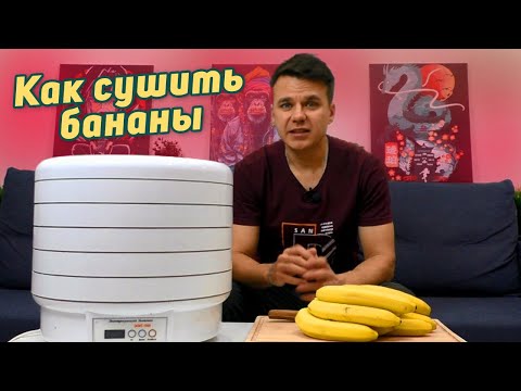 Видео: Самый лучший способ сушить бананы в электросушилке