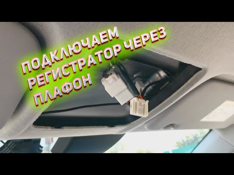 Видео: Подключаю видеорегистратор штатно через плафон