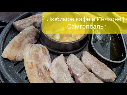 Видео: Любимое кафе в Инчхоне | Самгепсаль | безлимитный буфет