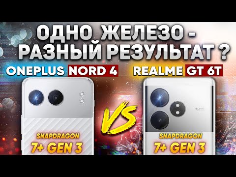 Видео: Сравнение OnePlus Nord 4 vs realme GT 6T - какой и почему НЕ БРАТЬ или какой ЛУЧШЕ ВЗЯТЬ?