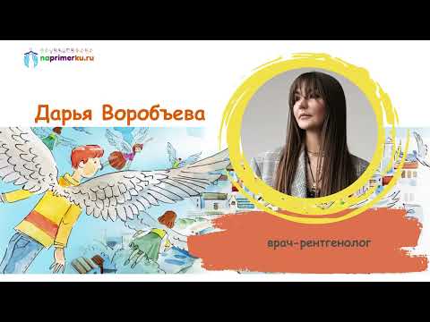 Видео: Воробъева Дарья, врач-рентгенолог