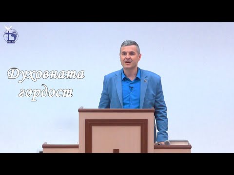Видео: Духовната гордост |Янчо Ганев| 2021.06.09