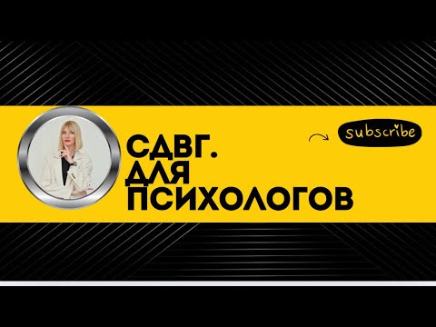 Видео: СДВГ.  Особенности психотерапии взрослых с СДВГ. Семинар с Вячеславом Кайзером// Psy.Lab //