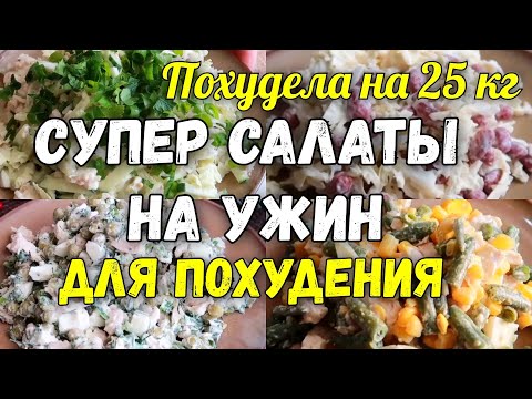 Видео: НА ЭТИХ САЛАТАХ Я Похудела на 25 кг ✔️Топ 5 Салатов на Ужин для Похудения Без Майонеза