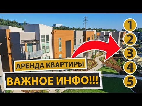 Видео: Рент квартиры или дома в Сакраменто // Что нужно знать!!!