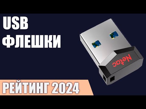 Видео: ТОП—7. Лучшие USB флешки [Flash накопители]. Рейтинг 2024 года!