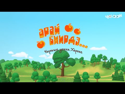 Видео: Арай биирдэ...Чырыыс уонна Хороос