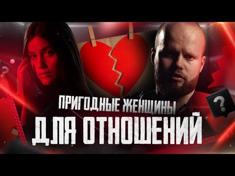 Видео: ЖЕНЩИНА, пригодная для ОТНОШЕНИЙ! Главный КРИТЕРИЙ оценки!