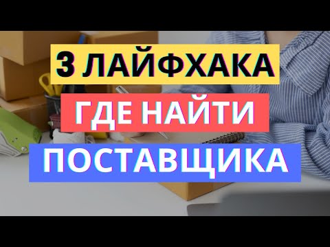 Видео: 3 ЛАЙФХАКА ГДЕ ВЗЯТЬ КОНТАКТЫ ПОСТАВЩИКОВ | ПОИСК ПОСТАВЩИКА