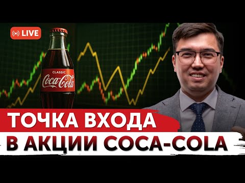 Видео: Точка входа в акции Coca-Cola | Netflix разочаровал инвесторов? | Coinbase скупает конкурентов?