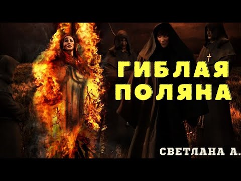 Видео: Древнее проклятие/ Светлан А./ Страшилки про деревню и ведьм/Страшные истории про лес и нечисть