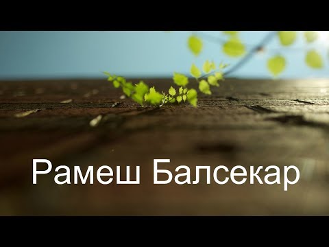 Видео: Безличностный процесс растождествления. Балсекар Рамеш - Сознание говорит