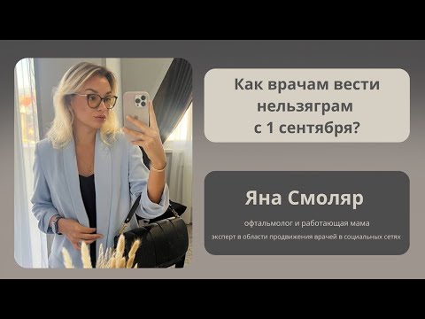 Видео: Как врачам вести нельзяграм с 1 сентября?