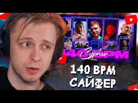 Видео: СТИНТ СМОТРИТ: OTTO x НИКИТА МАСТЯК x MZLFF x ИЗТОЛПЫ x EDIK_KINGSTA - 140 BPM CYPHER