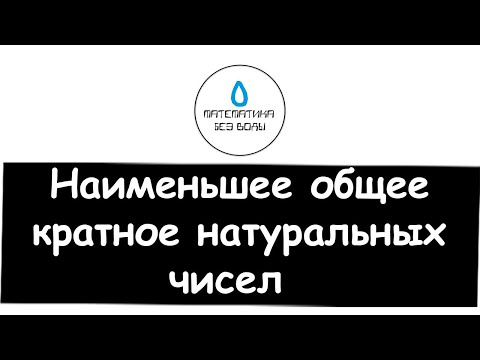 Видео: 8. Наименьшее общее кратное натуральных чисел. Математика 6 класс