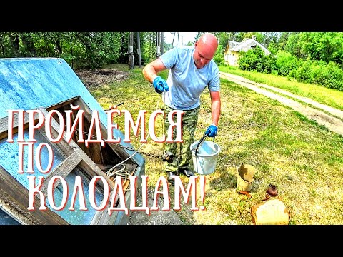 Видео: ПРОЙДЁМСЯ ПО КОЛОДЦАМ!