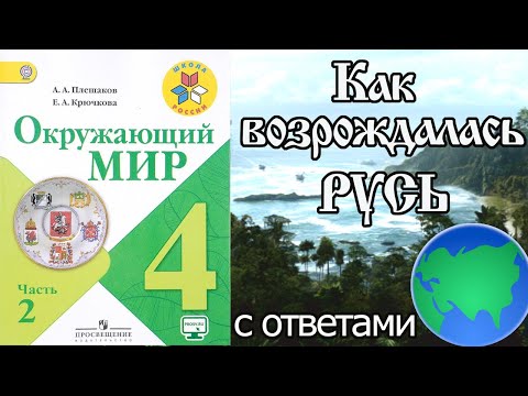 Видео: Окружающий мир 4 класс. Как возрождалась Русь С ОТВЕТАМИ стр 65