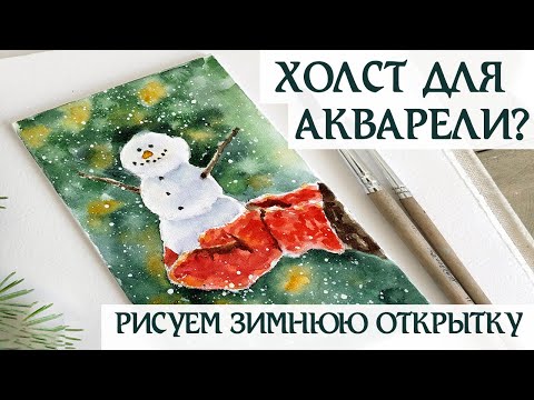 Видео: ХОЛСТ ДЛЯ АКВАРЕЛИ | ЗИМНЯЯ ИЛЛЮСТРАЦИЯ АКВАРЕЛЬЮ НА ХОЛСТЕ