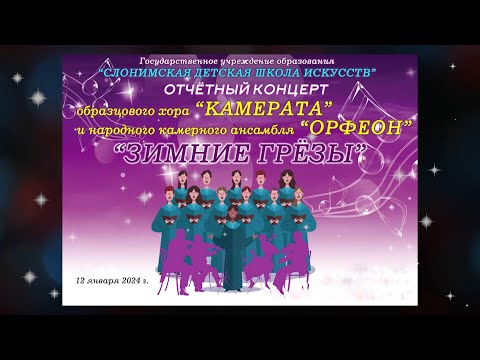 Видео: "ЗИМНИЕ ГРЁЗЫ" отчётный концерт образцового хора "КАМЕРАТА" и народного камерного ансамбля "ОРФЕОН"!