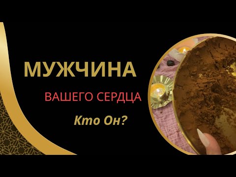 Видео: ❤️БОЛЬШОЕ ГАДАНИЕ НА ВАШЕГО МУЖЧИНУ