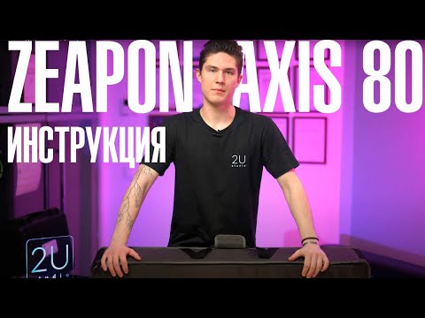 Видео: ZEAPON AXIS 80 инструкция по эксплуатации