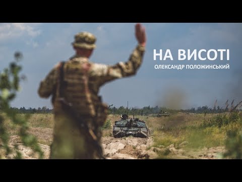 Видео: Олександр Положинський – На Висоті