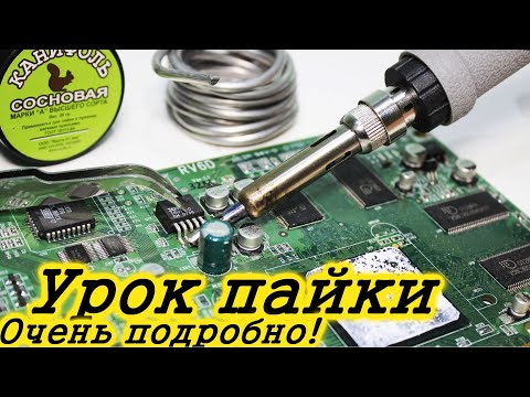 Видео: Все о пайке. Подробный гайд. Пайка для начинающих.