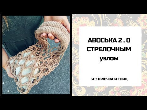 Видео: 🌿Авоська 2.0 СТРЕЛОЧНЫМ УЗЛОМ🌿