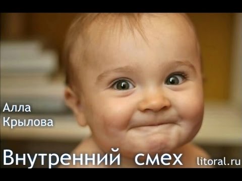 Видео: Внутренний смех и внутренняя улыбка