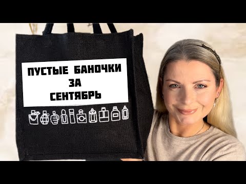 Видео: Пустые баночки за Сентябрь!