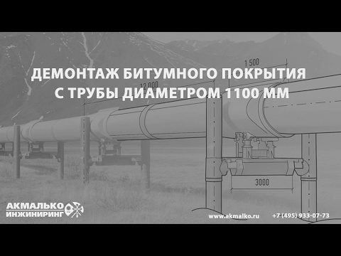 Видео: Демонтаж битумного покрытия