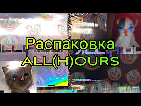 Видео: Распаковка 1st album All(h)ours