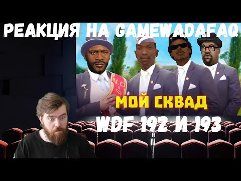 Видео: Реакция на Gamewadafaq: WDF 192 и 193