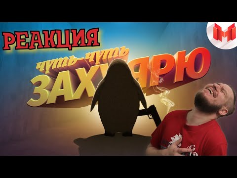 Видео: [Игродно] Опасный Агент | РЕАКЦИЯ НА МАРМОКА