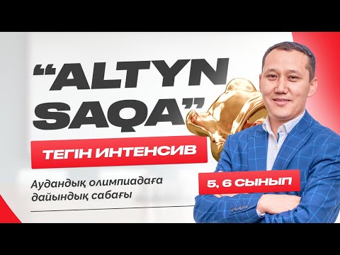 Видео: Altyn saqa интенсив 5-6 сынып