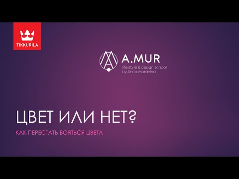 Видео: Как перестать бояться цвета? Лекция по колористике Анны Муравиной в Tikkurila Artplay