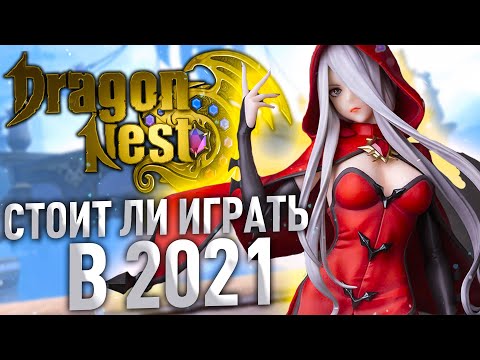 Видео: Dragon Nest - 5 причин поиграть прямо СЕЙЧАС!