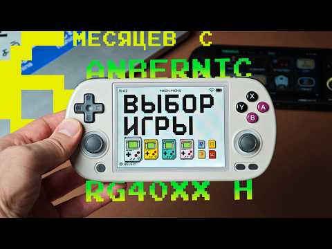 Видео: Полгода с Anbernic RG40XX H / Легенда!