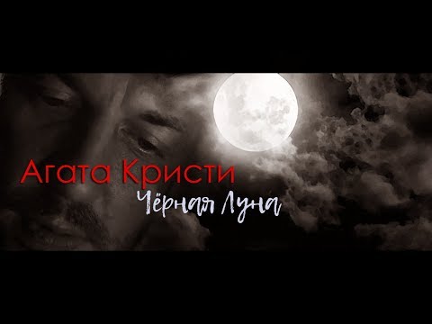 Видео: ◾Агата Кристи ◾ Чёрная Луна ◾