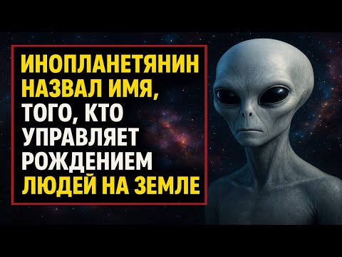 Видео: Иноплонетянин назвал имя того, кто управляет рождением людей. Секретный проект «Око»