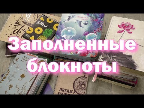 Видео: ВСЕ мои ЗАКОНЧЕННЫЕ БЛОКНОТЫ