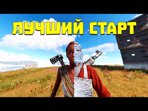 Видео: САМЫЙ ЛУЧШИЙ СТАРТ ЗА 9000 ЧАСОВ в Раст|Rust