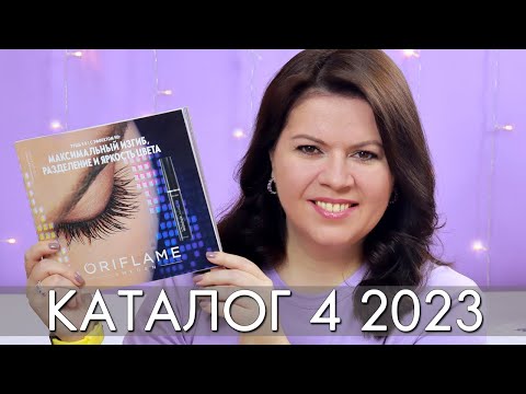 Видео: КАТАЛОГ 4 2023 ОРИФЛЭЙМ Oriflame #ЛИСТАЕМ​​ ВМЕСТЕ Ольга Полякова